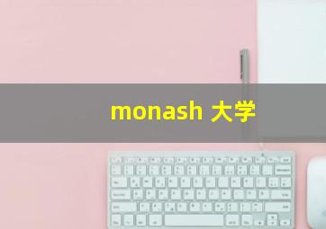 monash 大学